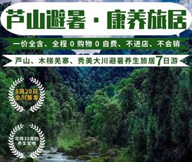 蘆山、木梯羌寨、猴山飛瀑、秀美大川避暑養(yǎng)生旅居7日游