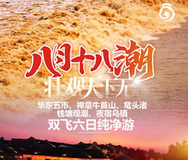 華東五市、 禪意牛首山、黿頭渚、錢塘觀潮 水鄉(xiāng)烏鎮(zhèn)雙飛六日純凈游