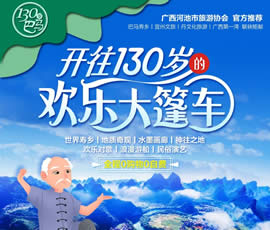 歡樂(lè)大篷車—長(zhǎng)壽巴馬雙飛6日游