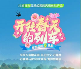 開(kāi)往春天的列車—貴州賞花品質(zhì)5日游