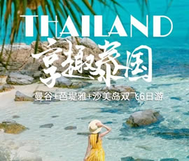 趣享泰國—曼谷、芭提雅、沙美島雙飛6日游