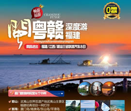 江西、潮汕、福建雙臥十日游