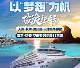 以“夢想”為帆，破浪遠航—長崎-濟州島豪華郵輪11日游