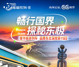 暢行國(guó)界、探秘東極—熊貓專列東北深度15日游