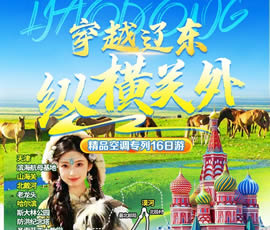 穿越遼東、縱橫關(guān)外—東北漠河品質(zhì)空調(diào)專列16日游