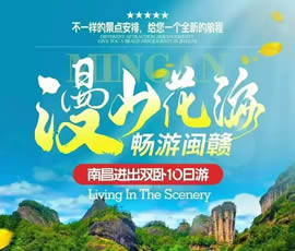 漫山花海—暢游閩贛雙臥10日游