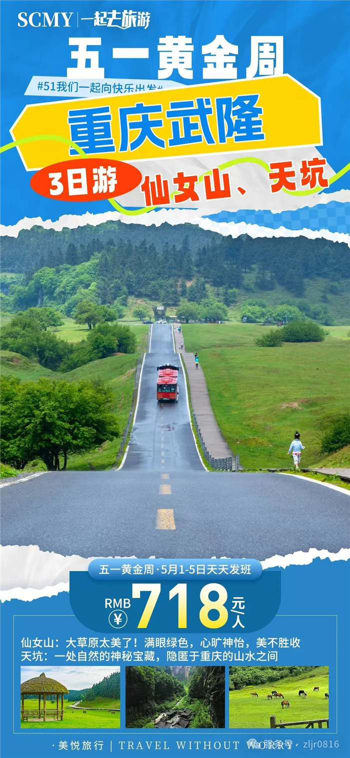 綿陽中旅假日旅行社五一節(jié)綿陽周邊旅游線路推薦