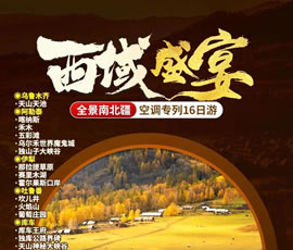 【西域盛宴】全景南北疆空調(diào)專列16日游