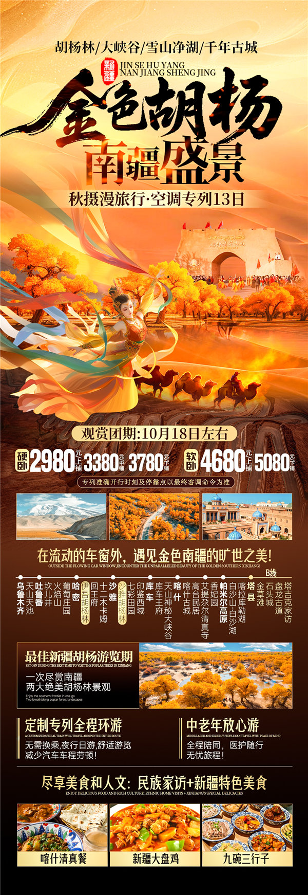 “金色胡楊 南疆盛景”秋攝漫旅行空調(diào)專列13日游