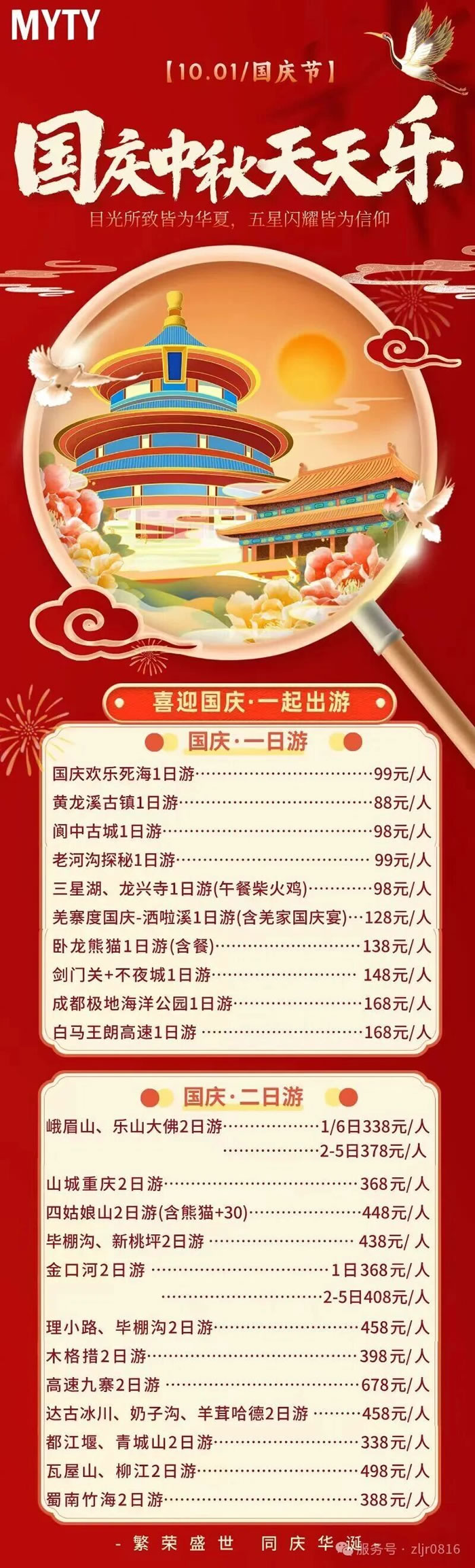 綿陽(yáng)中旅假日旅行社&省青綿陽(yáng)分社恭祝各位客戶(hù)中秋、國(guó)慶雙節(jié)快樂(lè)