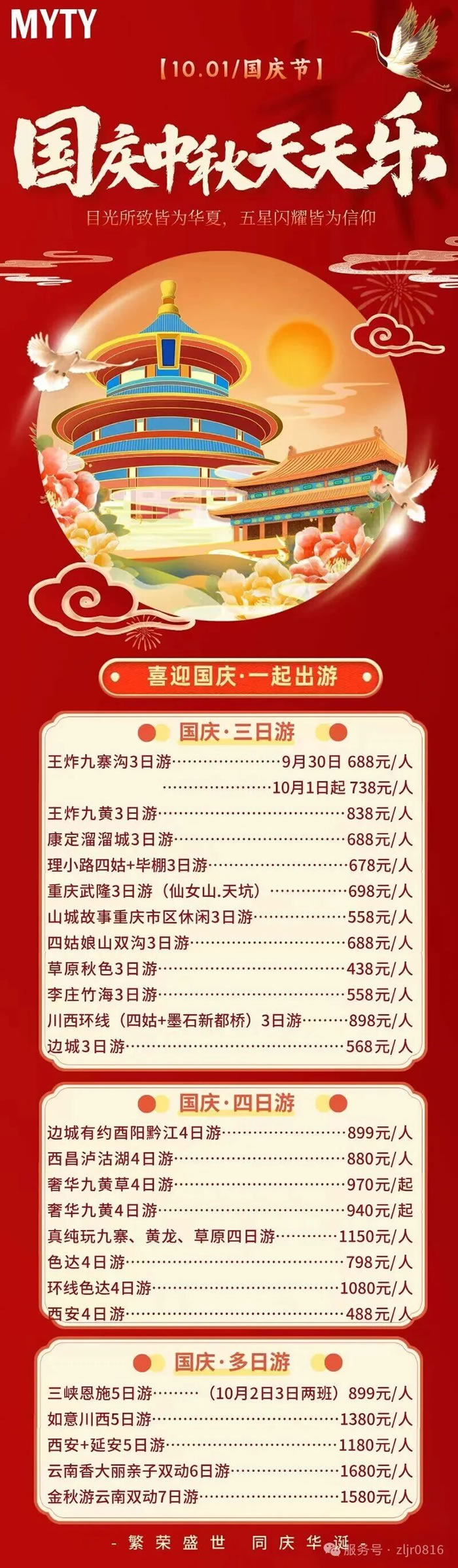 綿陽(yáng)中旅假日旅行社&省青綿陽(yáng)分社恭祝各位客戶(hù)中秋、國(guó)慶雙節(jié)快樂(lè)