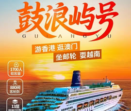 鼓浪嶼號郵輪+港澳雙臥9日游