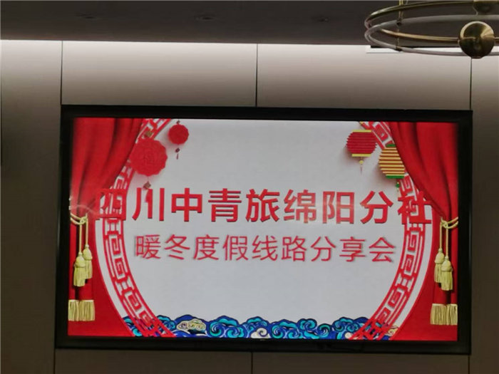 綿陽中旅假日旅行社2025年暖冬線路推薦會(huì)