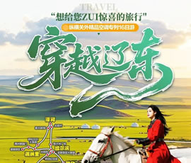 穿越遼東—縱橫關(guān)外，東北漠河品質(zhì)空調(diào)專列16日游